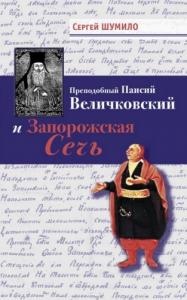 Преподобный Паисий Величковский и Запорожская Сечь (рос.)