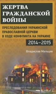 Жертва гражданской войны. Преследования Украинской православной церкви в ходе конфликта на Украине, 2014–2015 (рос.)