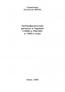 Автокефалистские расколы в Украине (УАПЦ и УПЦ КП) в 1990-е годы (рос.)