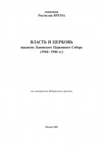 Власть и церковь накануне Львовского церковного собора (1944-1946 гг.) (рос.)