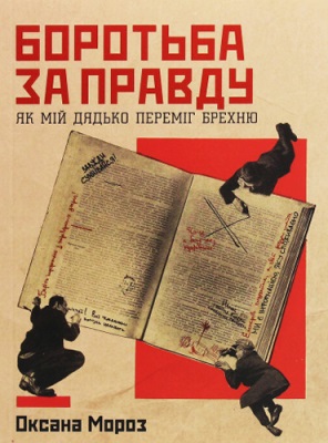 Боротьба за правду: Як мій дядько переміг брехню