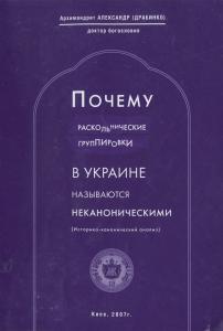 Почему раскольнические группировки в Украине называются неканоническими (рос.)
