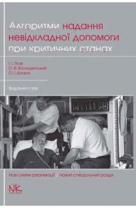 Алгоритми надання невідкладної допомоги при критичних станах