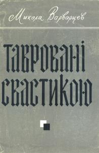 Тавровані свастикою