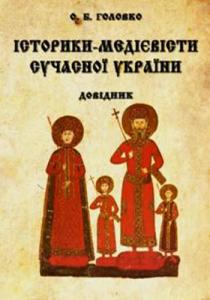 Історики-медієвісти сучасної України