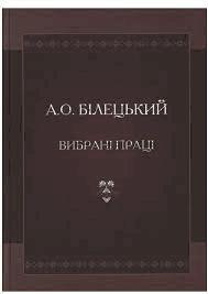 Вибрані праці (збірник)