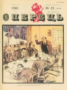 1981, №23 (1113)