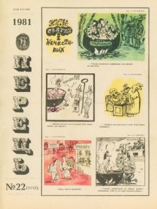 1981, №22 (1112)