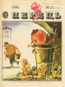 1981, №21 (1111)