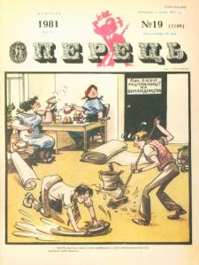 1981, №19 (1109)