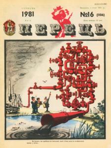 1981, №16 (1106)