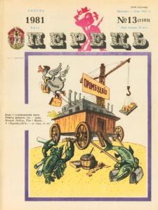 1981, №13 (1103)