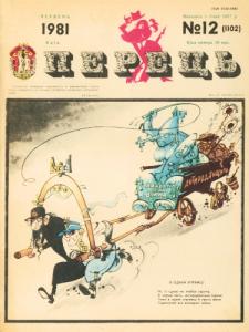 1981, №12 (1102)