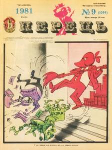 1981, №09 (1099)