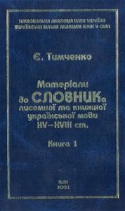 Матеріали до словника писемної та книжної української мови XV – XVIII ст. Книга 1