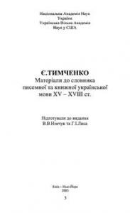 Матеріали до словника писемної та книжної української мови XV – XVIII ст. Книга 2