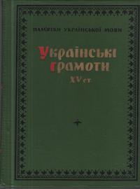 Українські грамоти XV ст.