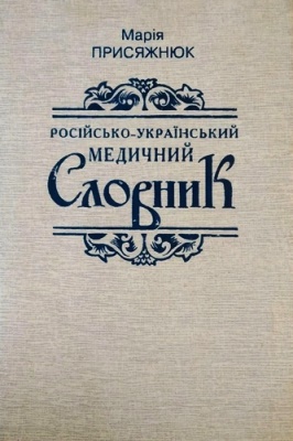 Російсько-український медичний словник професійної мови фахівців з внутрішніх хвороб (із тлумаченням термінів)