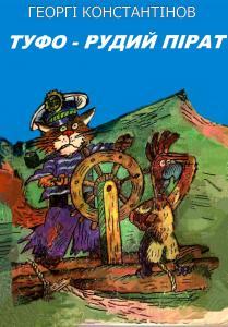 Туфо - рудий пірат