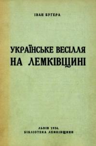 Українське весілля на Лемківщині