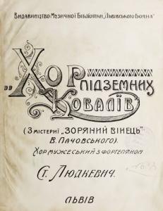 Хор підземних ковалів