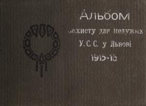 Альбом захисту для недужих У.С.С. у Львові 1915-1916