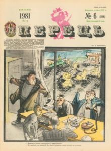 1981, №06 (1096)