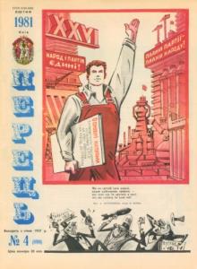 1981, №04 (1094)