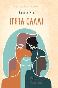 П'ята Саллі