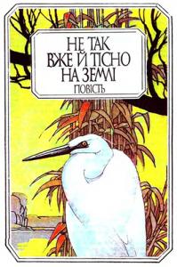 Не так вже й тісно на Землі