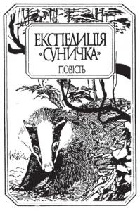 Експедиція «Суничка»