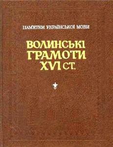 Волинські грамоти XVI ст.