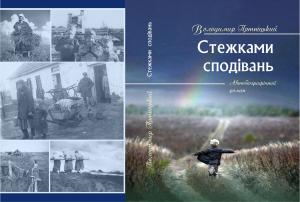 Стежками сподівань. Книга 1