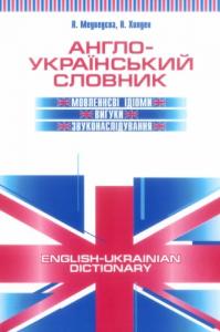 Англо-український словник. Мовленнєві ідіоми, вигуки, звуконаслідування