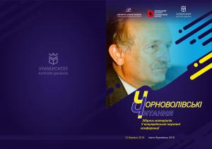 Чорноволівські читання: Матеріали V всеукраїнської наукової конференції