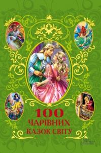 100 чарівних казок світу