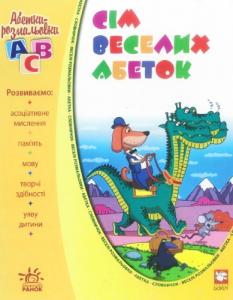 Сім веселих абеток