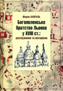 Богоявленське братство Львова у XVIII ст.: дослідження та матеріали