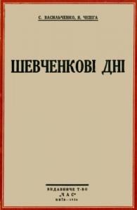 Шевченкові дні