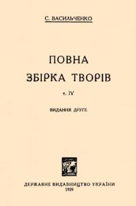 Повна збірка творів. Том 4 (1929)