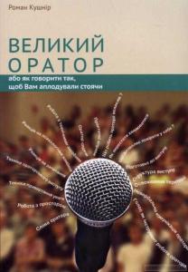 Великий оратор, або як говорити так щоб Вам аплодували стоячи