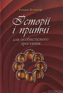 Історії і притчі для особистісного зростання