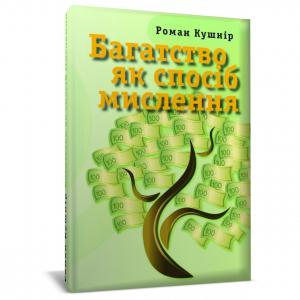 Багатство як спосіб мислення