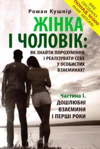 Жінка і чоловік: як знайти порозуміння і реалізувати себе у особистих взаєминах? Частина 1. Дошлюбні взаємини і перші роки