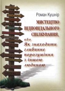 Мистецтво відповідального спілкування, або як налагодити глибинне порозуміння з іншою людиною