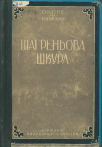 Шагреньова шкура (вид. 1929)