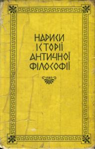 Нариси історії античної філософії