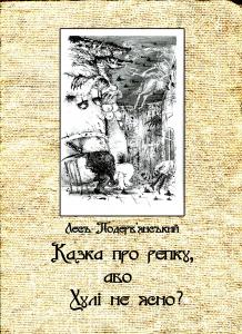 Казка про рєпку, або Хулі не ясно?