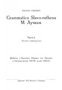 Grammatica Slavo-ruthena М. Лучкая. Часть 1. Частина славяноруська