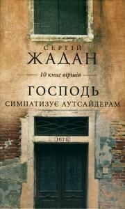 Господь симпатизує аутсайдерам: 10 книг віршів